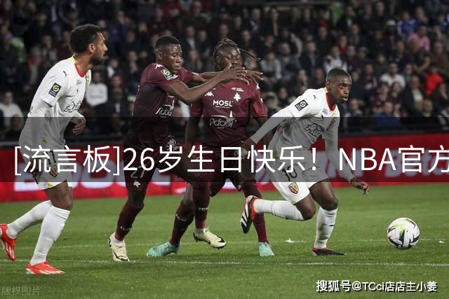 [流言板]26岁生日快乐！NBA官方晒照为小特伦斯-香农庆生